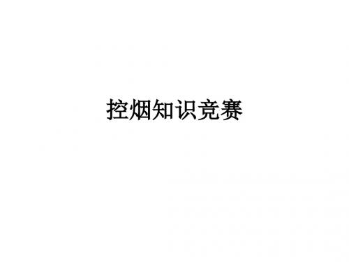 控烟知识竞赛PPT课件