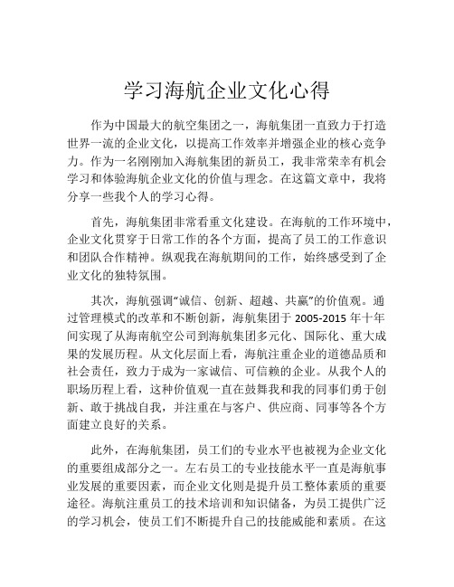 学习海航企业文化心得