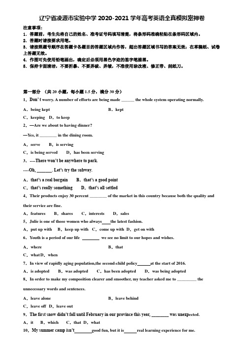 【加33套高考模拟卷】辽宁省凌源市实验中学2020-2021学年高考英语全真模拟密押卷含解析