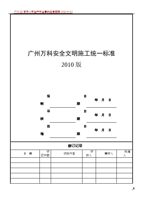 广州万科安全文明施工统一标准