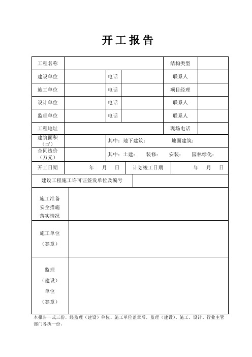 开工报告范本