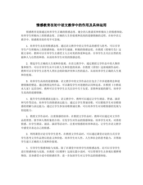 情感教育在初中语文教学中的作用及具体运用