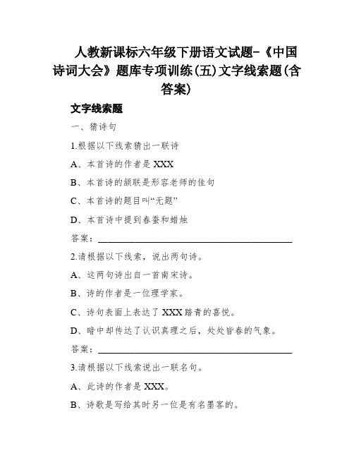 人教新课标六年级下册语文试题-《中国诗词大会》题库专项训练(五)文字线索题(含答案)