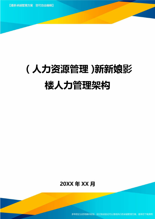 人力资源管理新新娘影楼人力管理架构