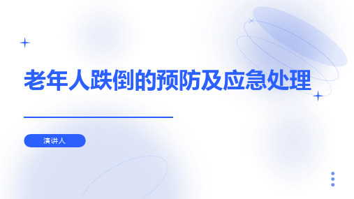 老年人跌倒的预防及应急处理PPT课件