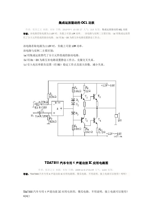 集成运放驱动的OCL功放TDA7388汽车专用4声道功放IC应用电路图