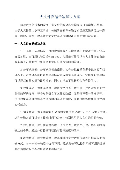 大文件存储传输解决方案