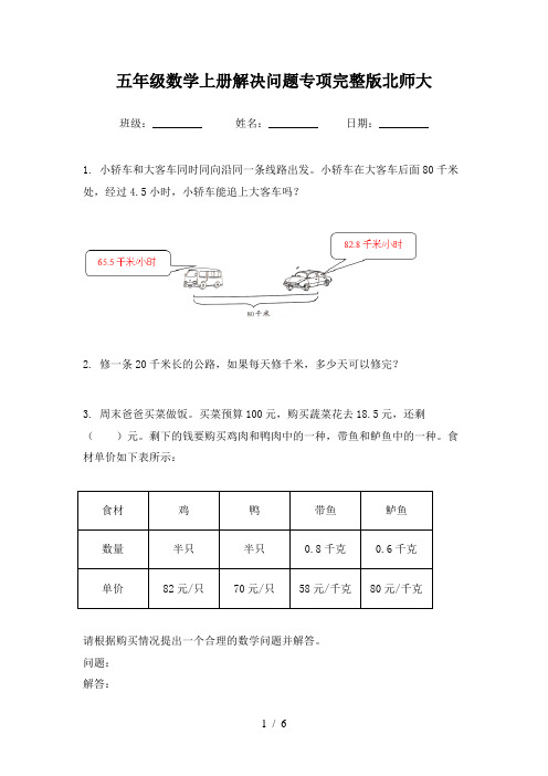 五年级数学上册解决问题专项完整版北师大