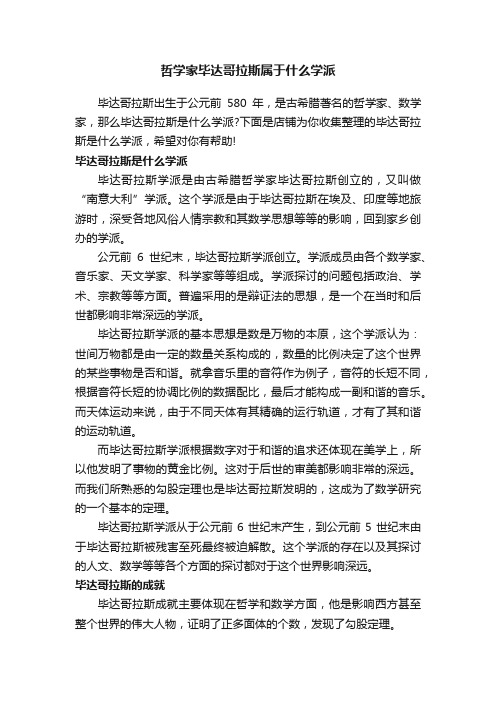 哲学家毕达哥拉斯属于什么学派