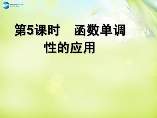 江苏省响水中学高中数学 第二章《函数单调性的应用》课件 苏教版必修1