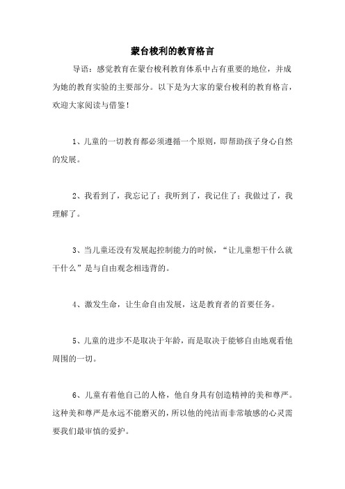 蒙台梭利的教育格言