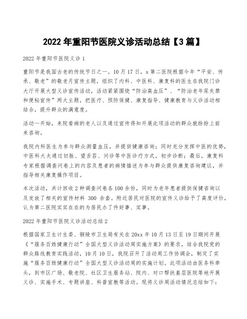 2022年重阳节医院义诊活动总结【3篇】