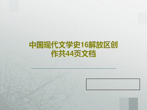 中国现代文学史16解放区创作共44页文档46页文档