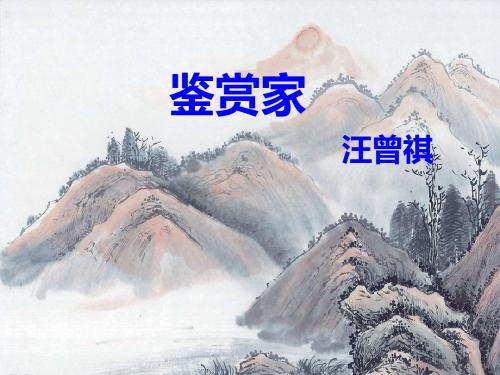 苏教版语文选修《鉴赏家》ppt课件