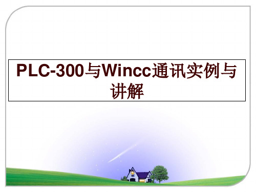 最新PLC-300与Wincc通讯实例与讲解