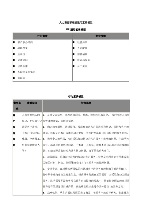 HR通用素质模型