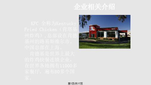 肯德基KFC企业文化PPT课件