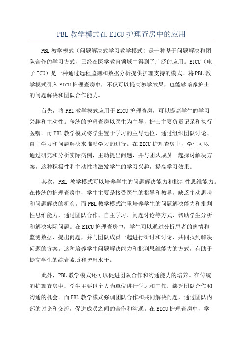 PBL教学模式在EICU护理查房中的应用