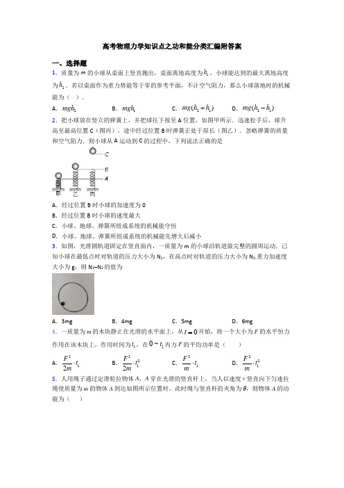 高考物理力学知识点之功和能分类汇编附答案