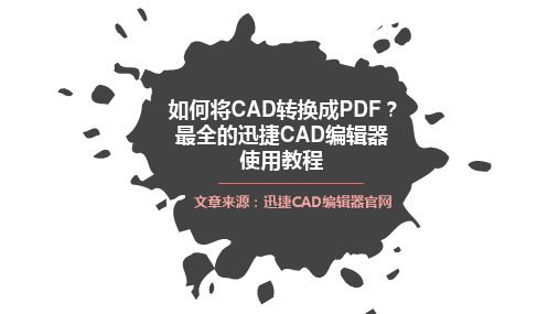 【VIP专享】如何将CAD转换成PDF？最全的迅捷CAD编辑器使用教程