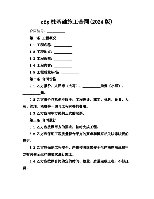 cfg桩基础施工合同(2024版)