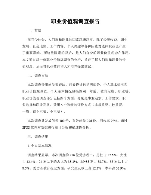 职业价值观调查报告