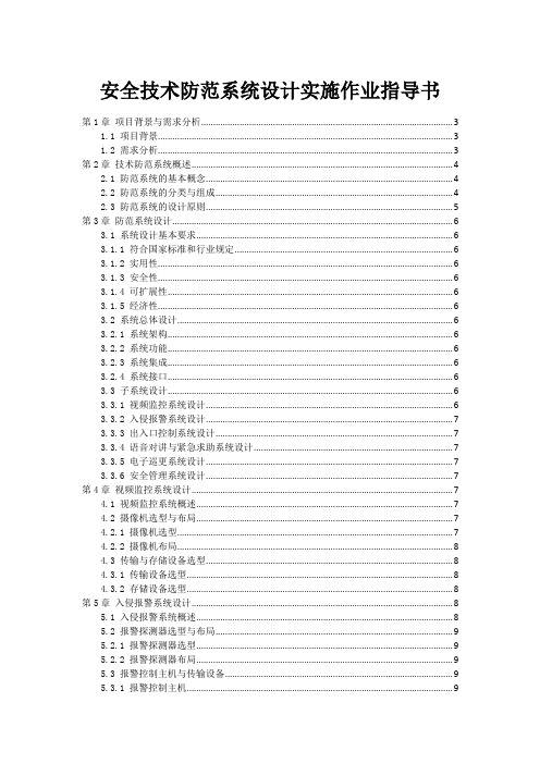 安全技术防范系统设计实施作业指导书范本1