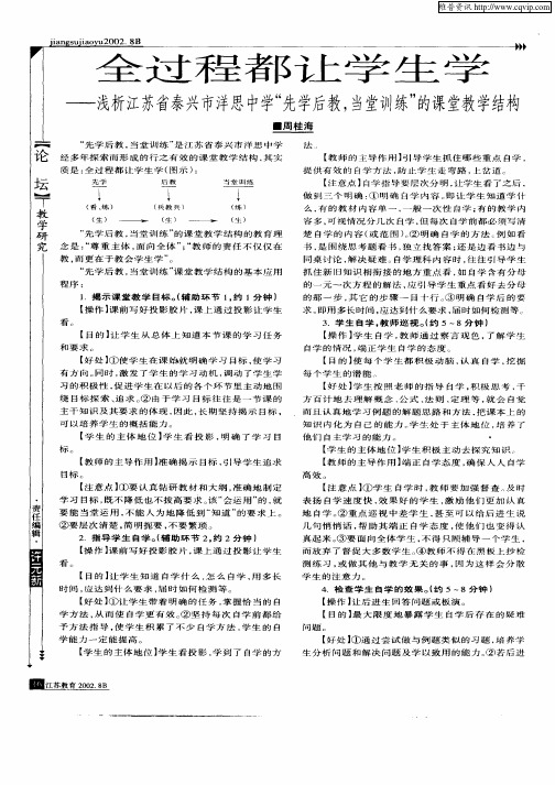 全过程都让学生学——浅析江苏省泰兴市洋思中学“先学后教,当堂训练”的课堂教学结构