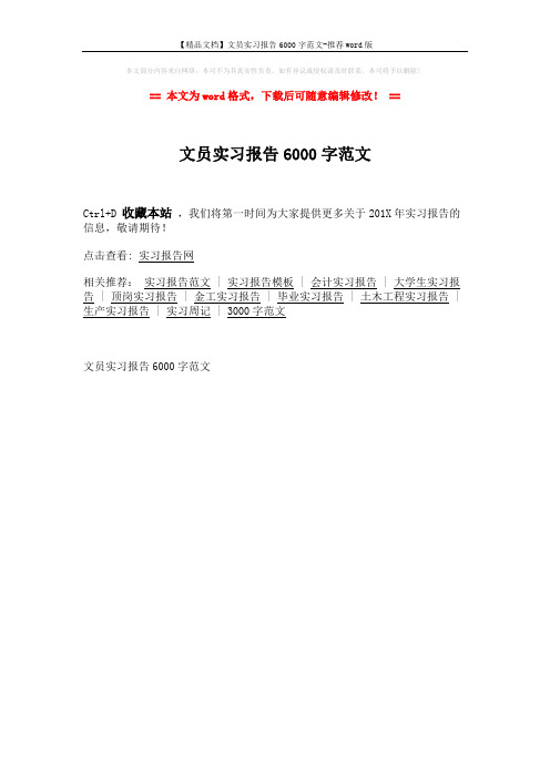 【精品文档】文员实习报告6000字范文-推荐word版 (2页)