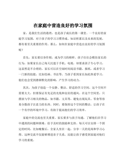 在家庭中营造良好的学习氛围