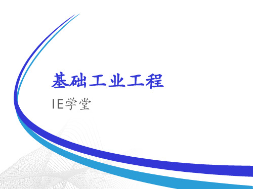 基础工业工程培训课程(PPT55页)