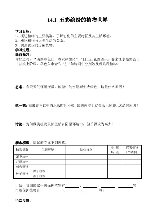 苏教版生物八年级上册14.1 五彩缤纷的植物世界导学案(无答案)