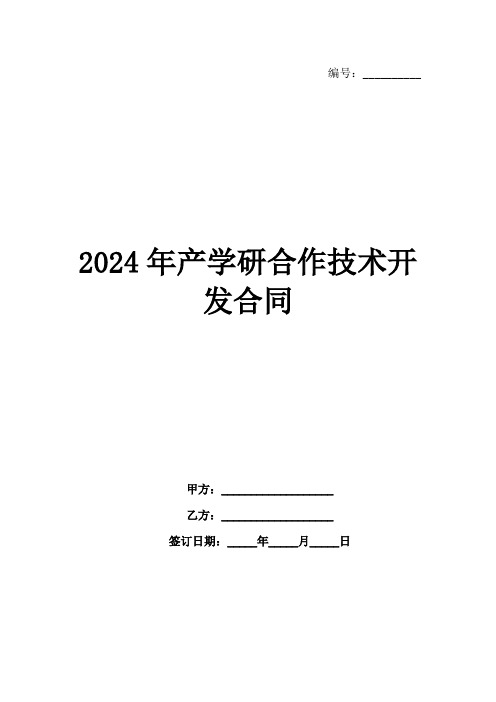 2024年产学研合作技术开发合同范例