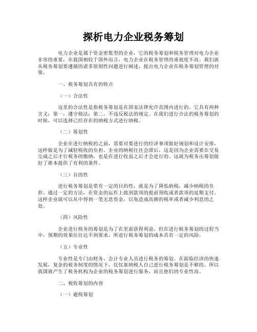 探析电力企业税务筹划