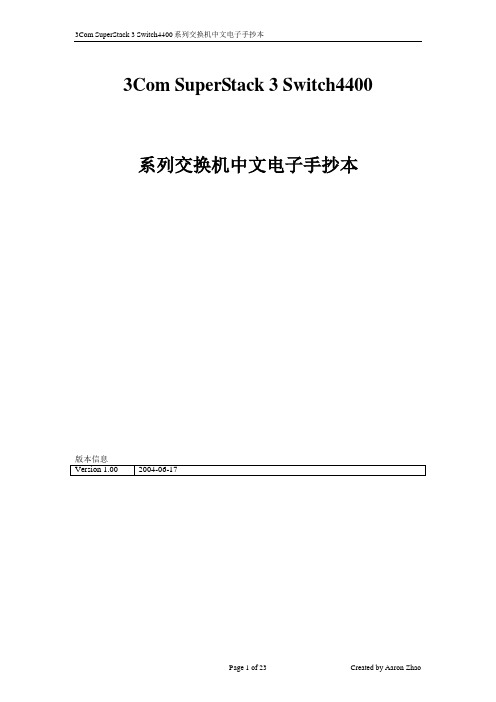 4400系列交换机中文手册