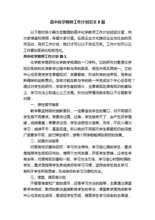 高中化学教师工作计划范文8篇