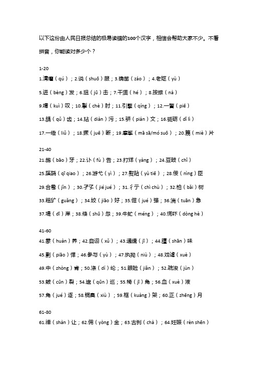 极易读错的100个汉字