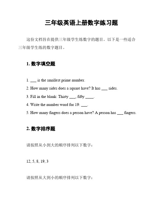 三年级英语上册数字练习题