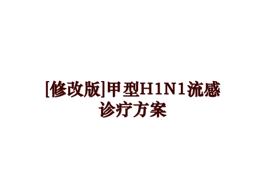 最新[修改版]甲型H1N1流感诊疗方案PPT课件