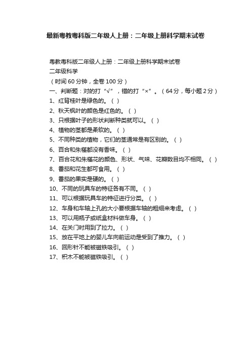 最新粤教粤科版二年级人上册：二年级上册科学期末试卷