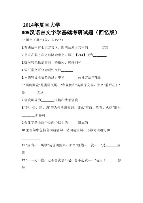 2014年复旦大学805汉语言文字学基础考研真题(回忆版)