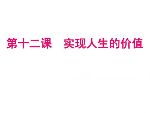 2019浙江高考政治一次选考课件：模块四第四单元第十二课实现人生的价值