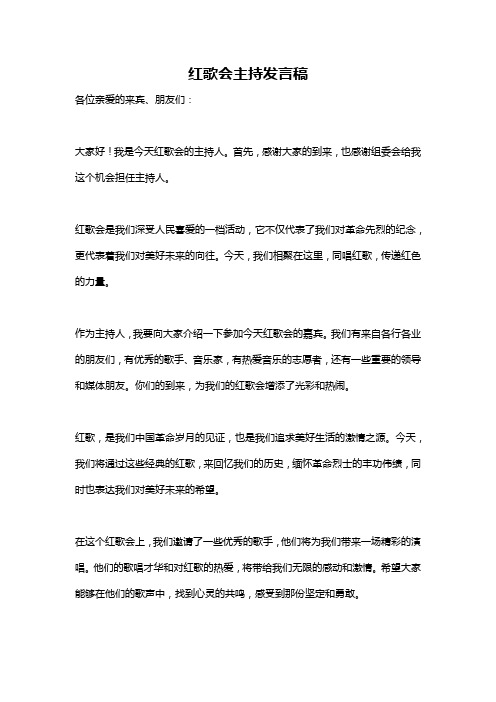 红歌会主持发言稿