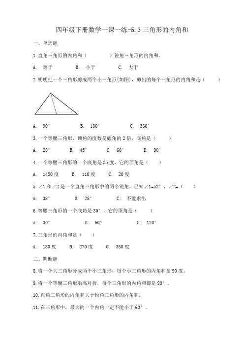 人教新课标四年级下册数学一课一练-5.3三角形的内角和(含答案)