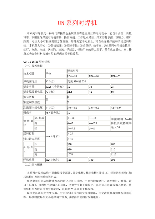 UN系列对焊机