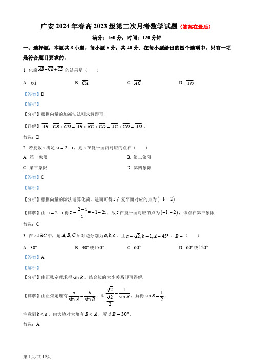 四川省广安2023-2024学年高一下学期第二次月考数学试题含答案