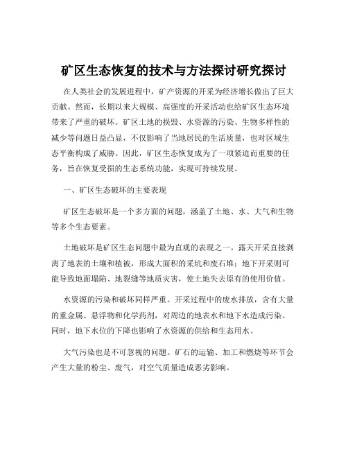 矿区生态恢复的技术与方法探讨研究探讨