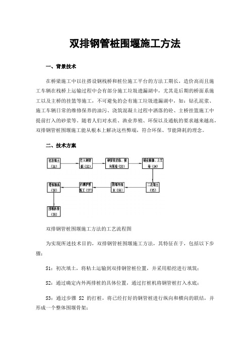 双排钢管桩围堰施工方法