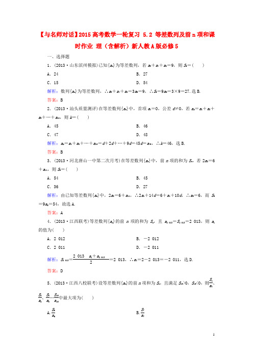 高考数学一轮复习 5.2 等差数列及前n项和课时作业 理(含解析)新人教A版必修5