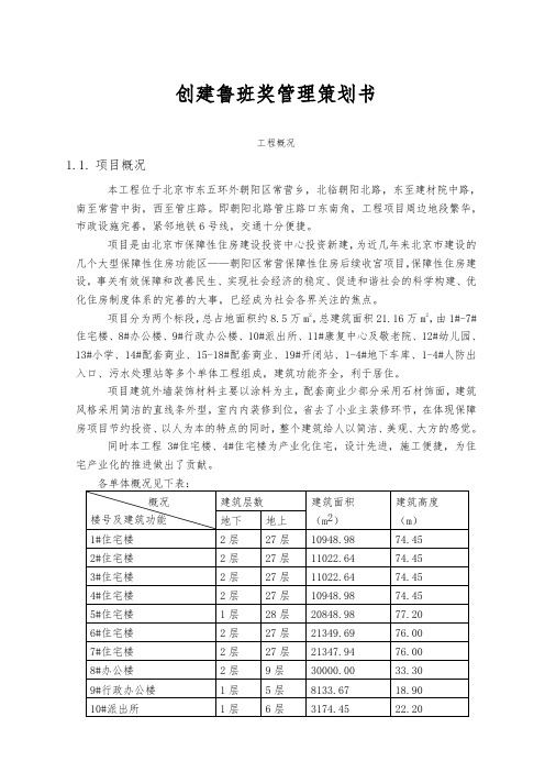 创建鲁班奖管理项目策划书